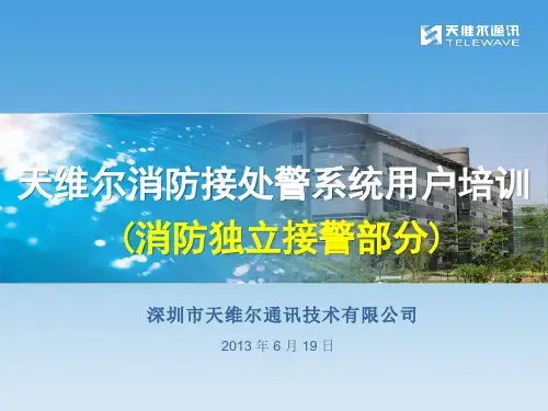 天维尔城市119接处警系统用户培训_独立接警系统_V1.0