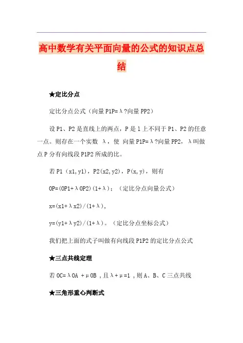 高中数学有关平面向量的公式的知识点总结