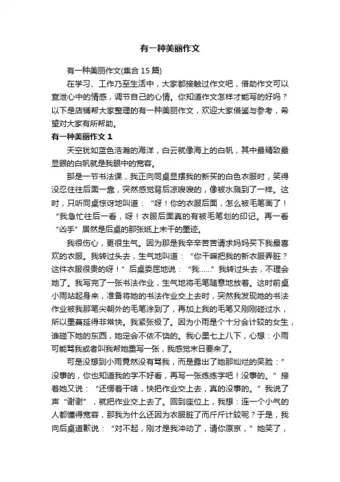 有一种美丽作文