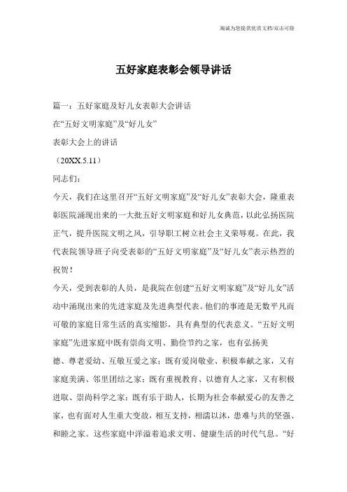五好家庭表彰会领导讲话