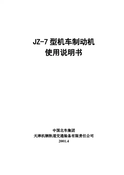 (完整版)5.JZ-7型机车制动机使用说明书