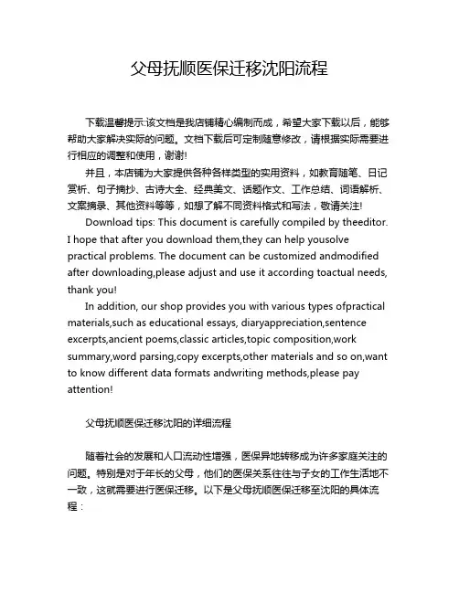 父母抚顺医保迁移沈阳流程