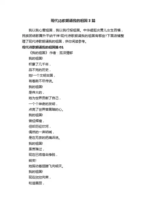 现代诗歌朗诵我的祖国3篇