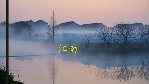3江南 课件(共14张PPT)