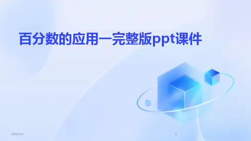 2024版年度百分数的应用一完整版ppt课件