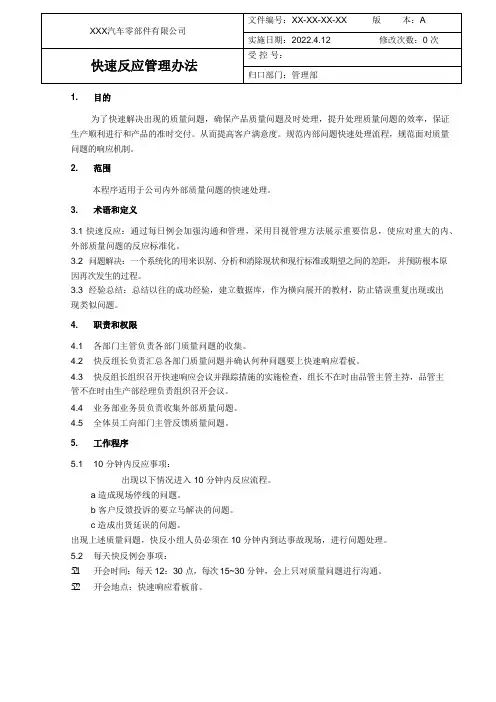快速反应管理办法