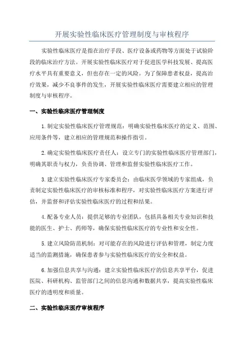 开展实验性临床医疗管理制度与审核程序