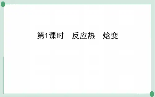 人教版教材《反应热》PPT优质版1