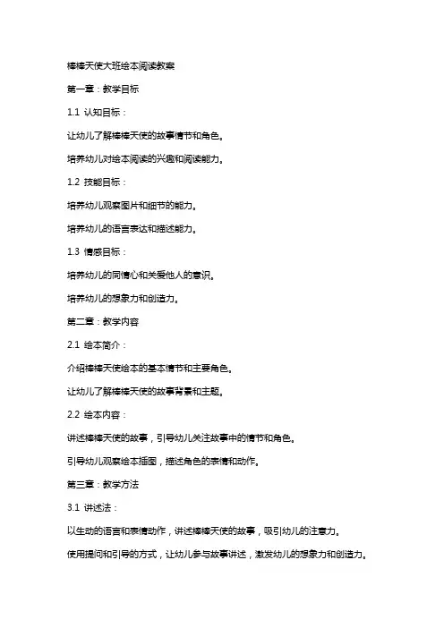 棒棒天使大班绘本阅读教案