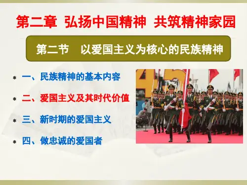 4爱国主义及其时代价值
