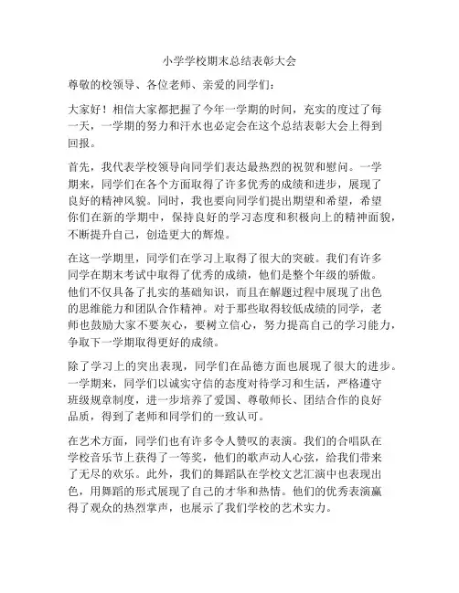 小学学校期末总结表彰大会
