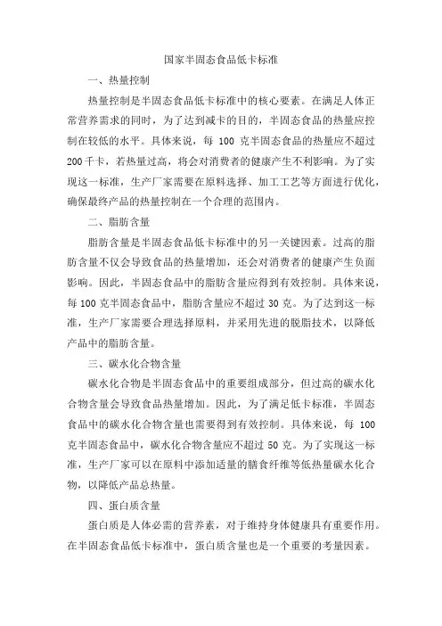 国家半固态食品低卡标准