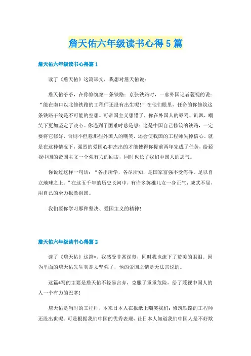詹天佑六年级读书心得5篇