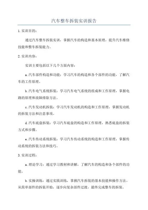汽车整车拆装实训报告