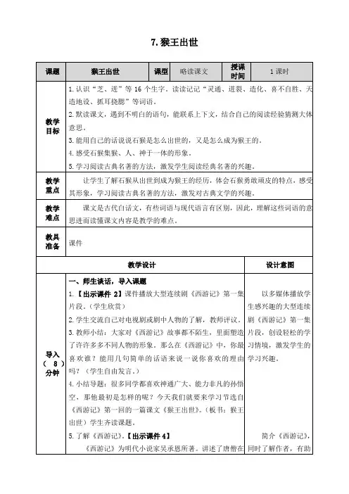 新人教部编版五年级下册语文《猴王出世》精品教案