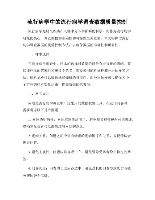 流行病学中的流行病学调查数据质量控制
