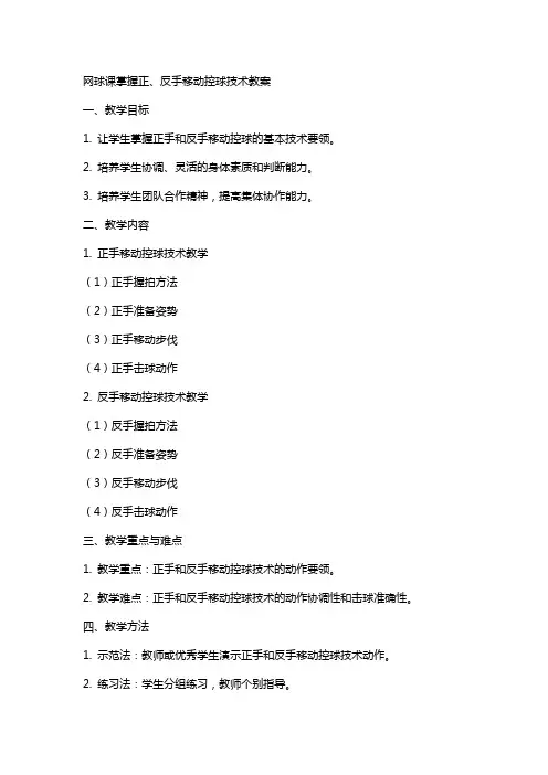网球课掌握正、反手移动控点击球技术教案