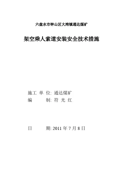 架空乘人装置安装安全技术措施1