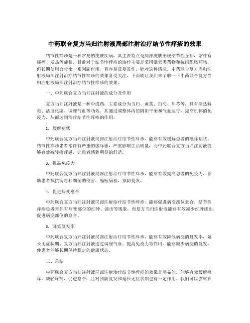 中药联合复方当归注射液局部注射治疗结节性痒疹的效果