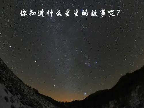 六年级下册科学课件3.7在星空中二教科版共11张PPT