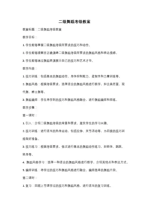 二级舞蹈考级教案