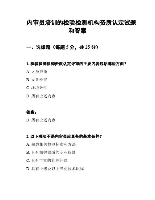 内审员培训的检验检测机构资质认定试题和答案