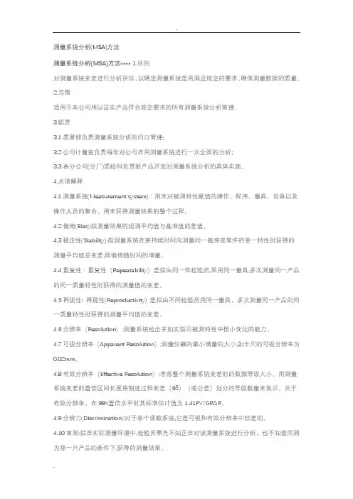 测量系统分析(MSA)方法