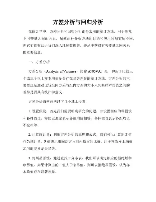 方差分析与回归分析