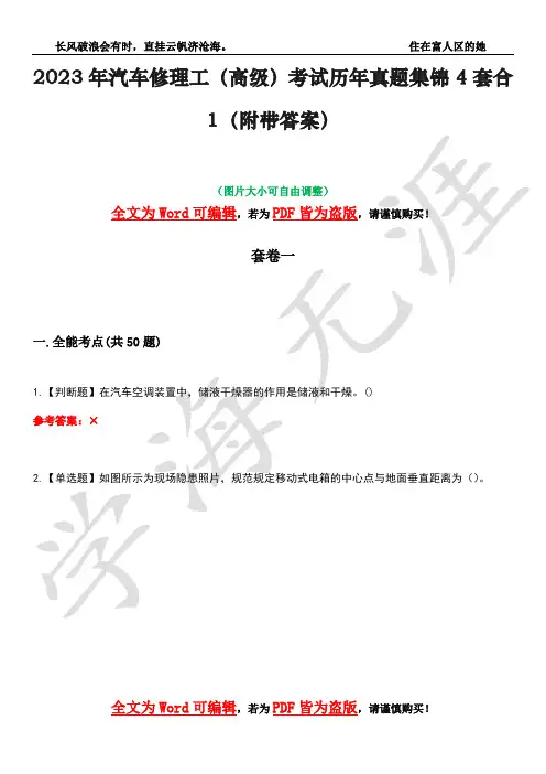 2023年汽车修理工(高级)考试历年真题集锦4套合1(附带答案)卷41