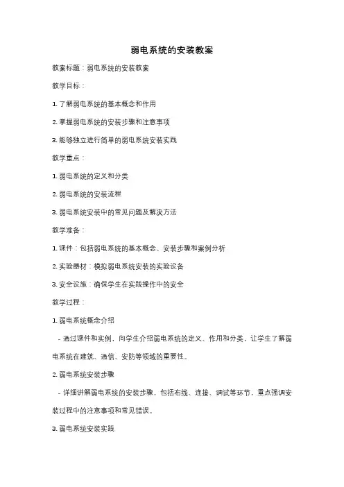弱电系统的安装教案