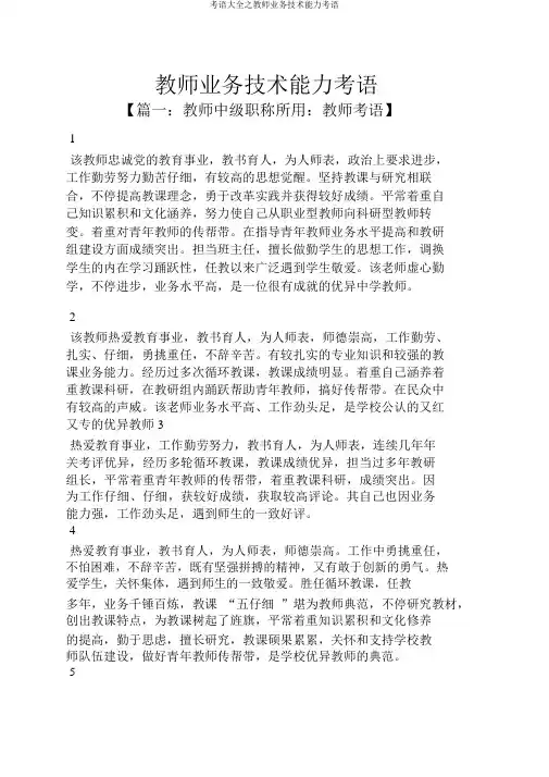 评语大全之教师业务技术能力评语