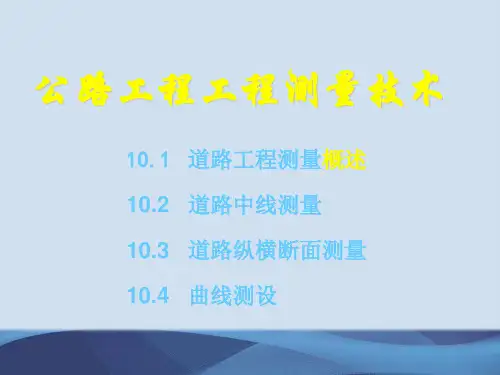 公路工程测量技术