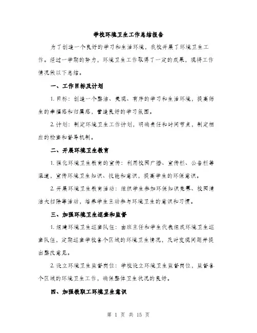 学校环境卫生工作总结报告（五篇）