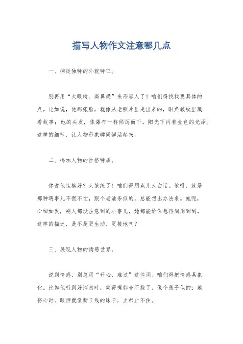 描写人物作文注意哪几点