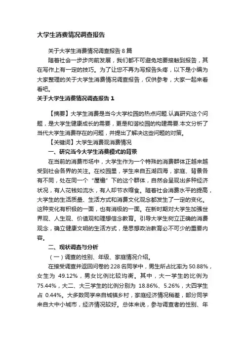 关于大学生消费情况调查报告8篇