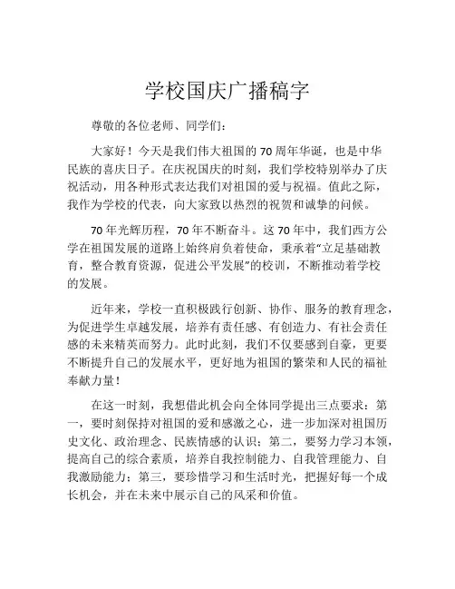 学校国庆广播稿字