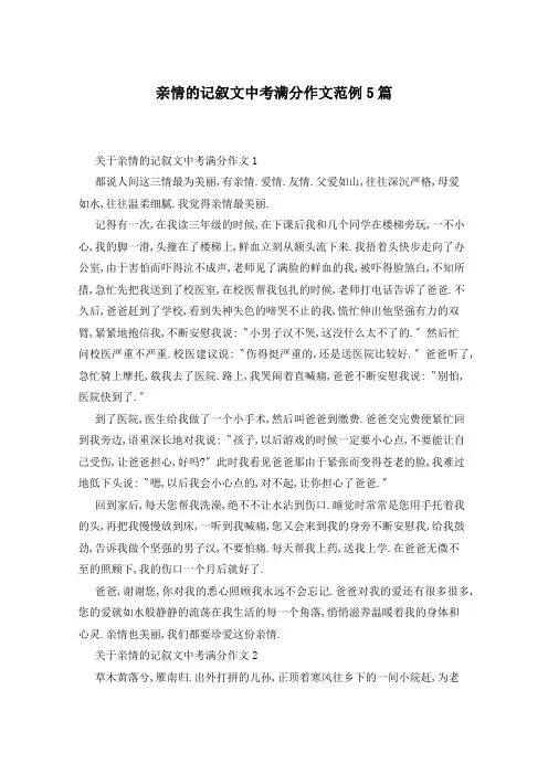 亲情的记叙文中考满分作文范例5篇