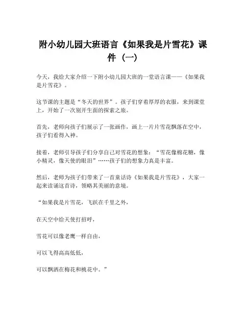 附小幼儿园大班语言《如果我是片雪花》课件 (一)