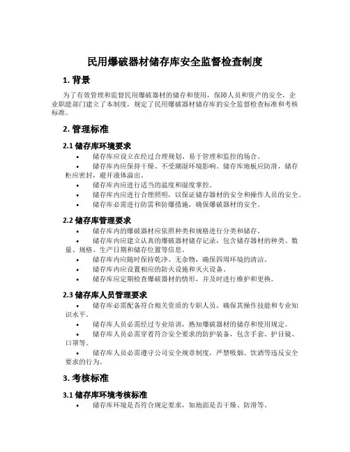 民用爆破器材储存库安全监督检查制度