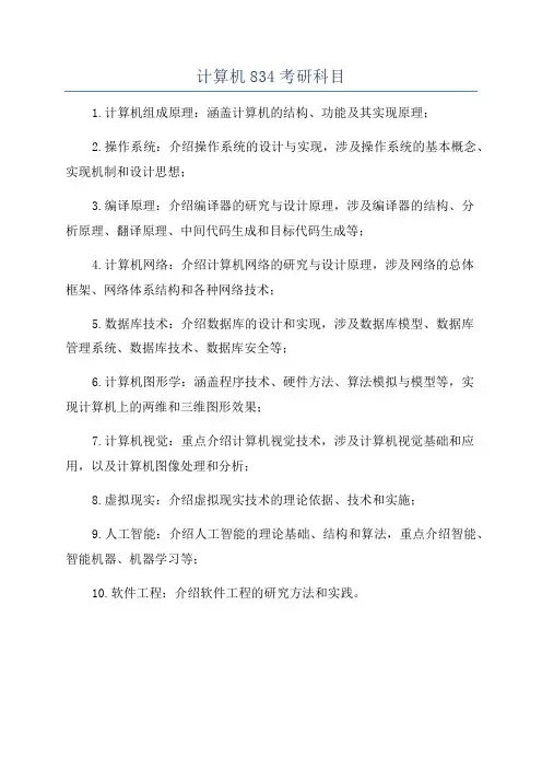 计算机834考研科目