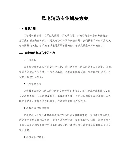 风电消防专业解决方案