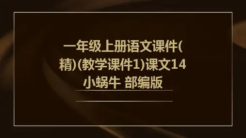 一年级上册语文课件(精)(教学课件1)课文14+小蜗牛+部编版
