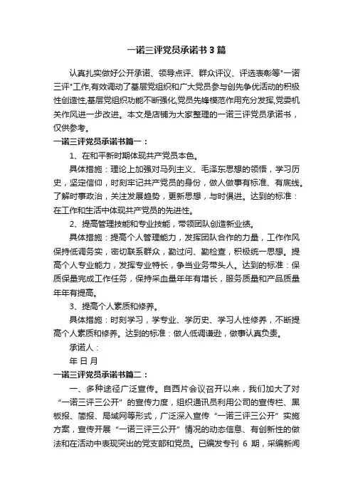 一诺三评党员承诺书3篇