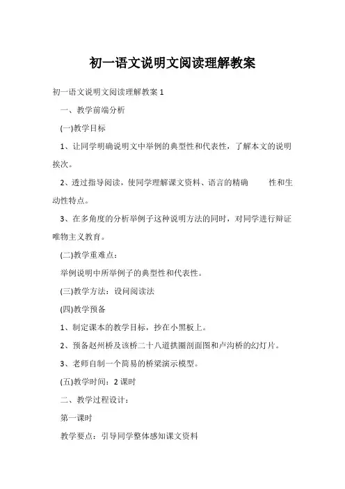 初一语文说明文阅读理解教案