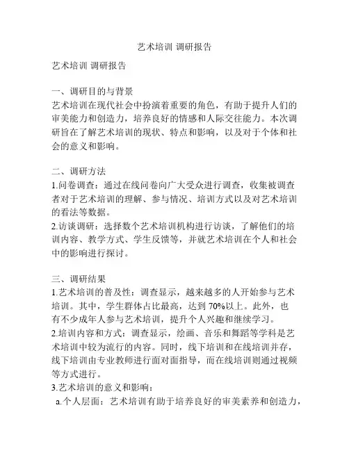 艺术培训 调研报告