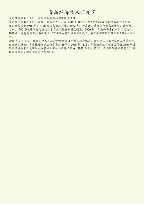 青岛经济技术开发区