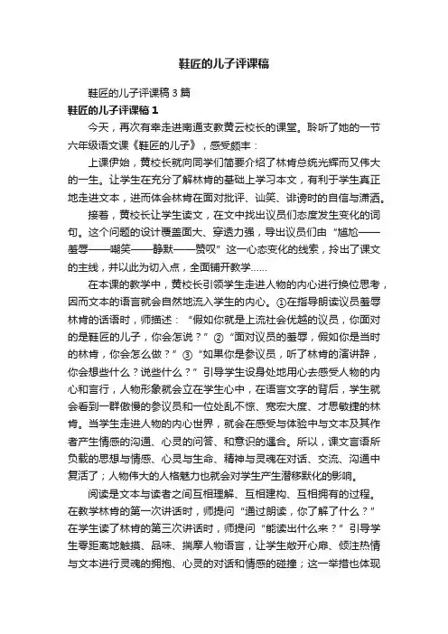 鞋匠的儿子评课稿3篇
