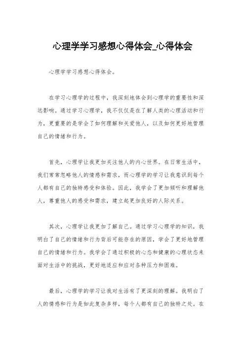 心理学学习感想心得体会_心得体会