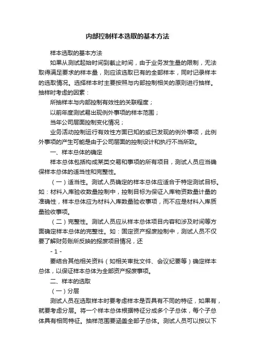 内部控制样本选取的基本方法
