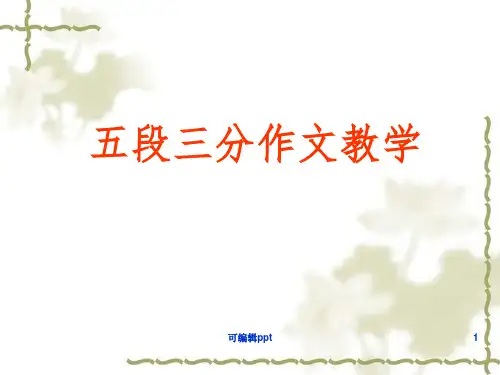 作文教学之(议论文)--五段三分ppt课件
